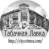 Табачная Лавка - last post by Табачная лавка